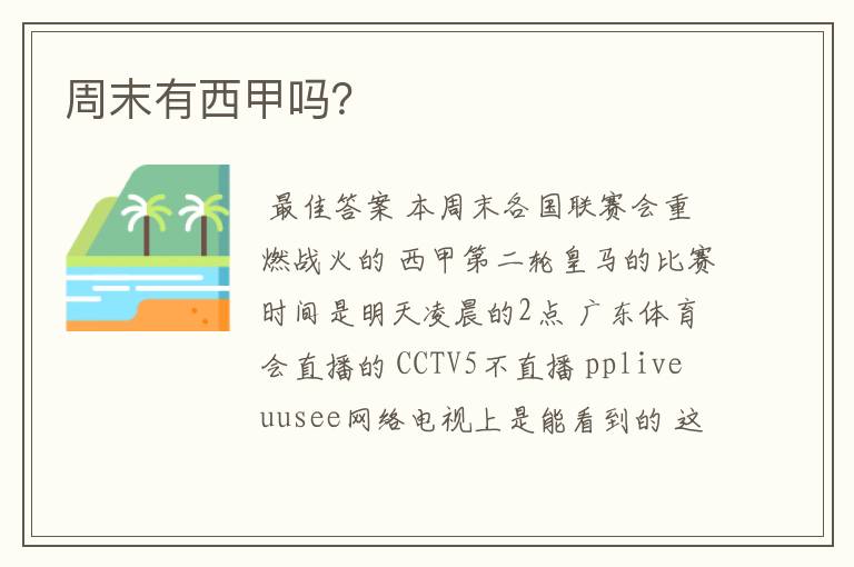 周末有西甲吗?