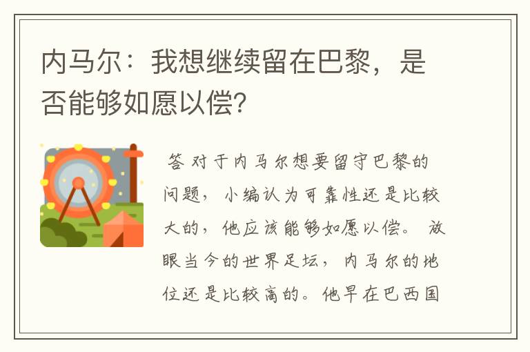 内马尔:我想继续留在巴黎,是否能够如愿以偿?