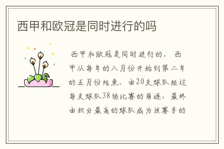 西甲和欧冠是同时进行的吗