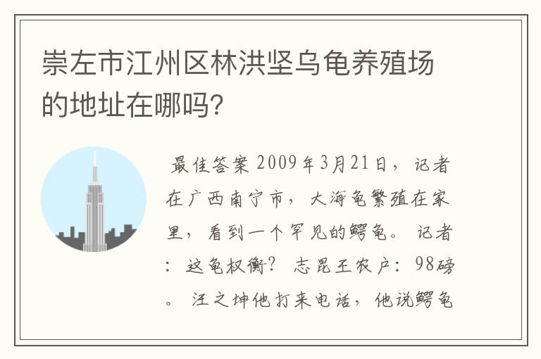崇左市江州区林洪坚乌龟养殖场的地址在哪吗?
