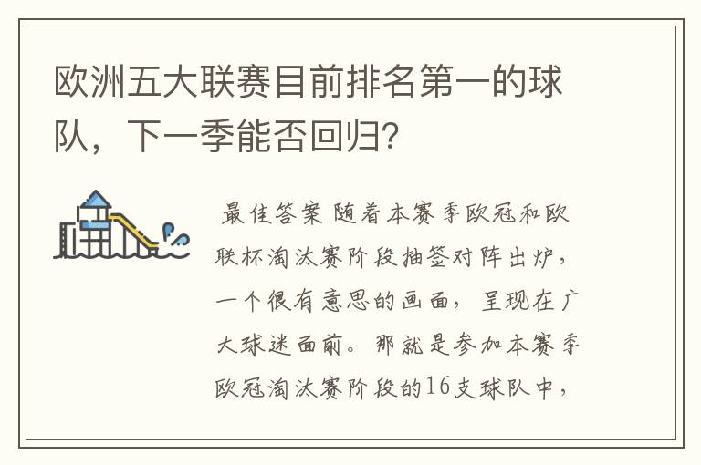 欧洲五大联赛目前排名第一的球队,下一季能否回归?