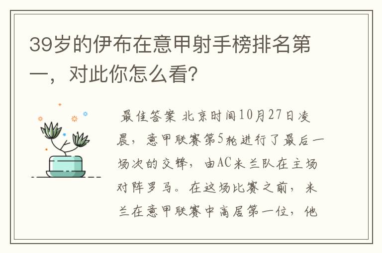 39岁的伊布在意甲射手榜排名第一,对此你怎么看?