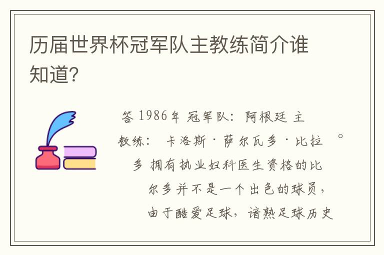 历届世界杯冠军队主教练简介谁知道?