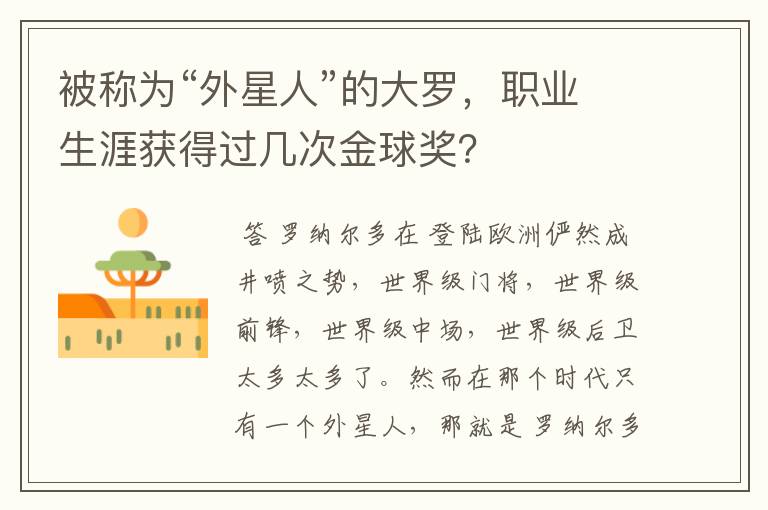 被称为“外星人”的大罗,职业生涯获得过几次金球奖?