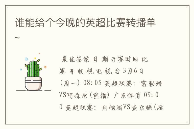 谁能给个今晚的英超比赛转播单~