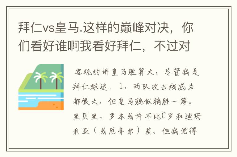 拜仁vs皇马.这样的巅峰对决,你们看好谁啊我看好拜仁,不过对阵的是皇马,谁说得清楚呢.