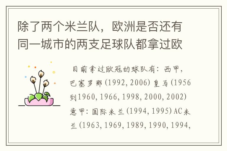 除了两个米兰队,欧洲是否还有同一城市的两支足球队都拿过欧冠的?