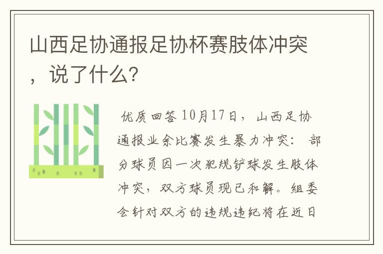 山西足协通报足协杯赛肢体冲突,说了什么?