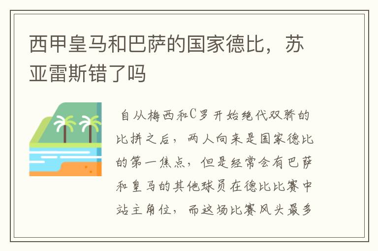 西甲皇马和巴萨的国家德比,苏亚雷斯错了吗