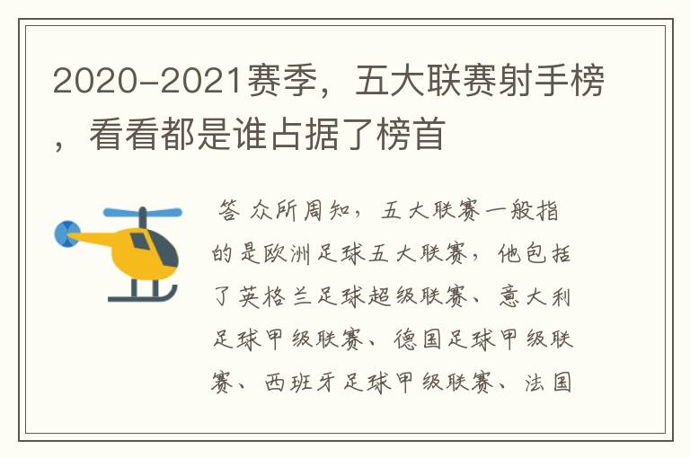 2020-2021赛季,五大联赛射手榜,看看都是谁占据了榜首