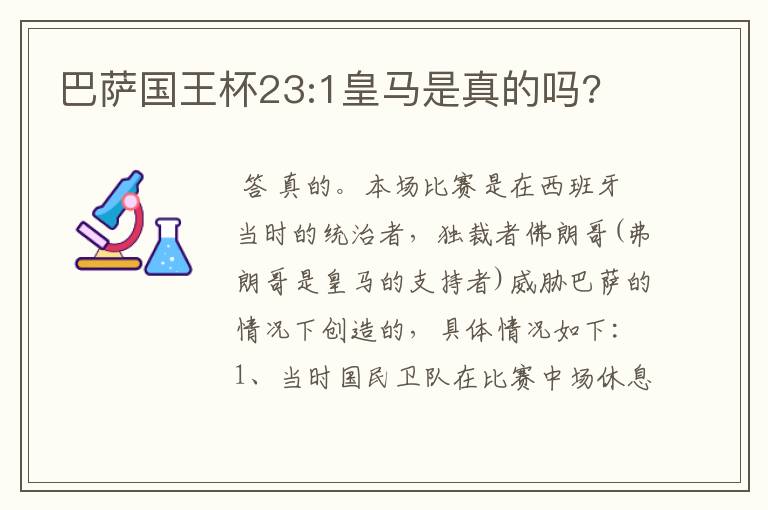 巴萨国王杯23:1皇马是真的吗?