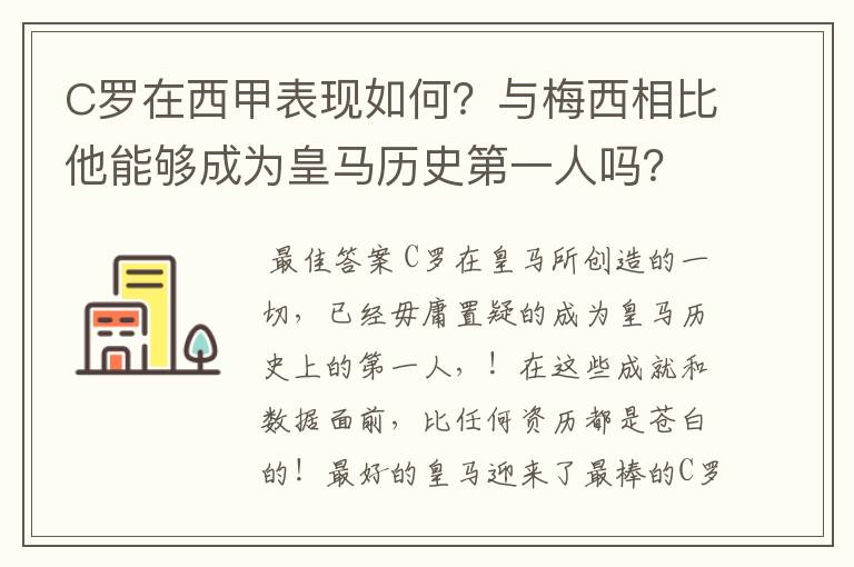 C罗在西甲表现如何?与梅西相比他能够成为皇马历史第一人吗?