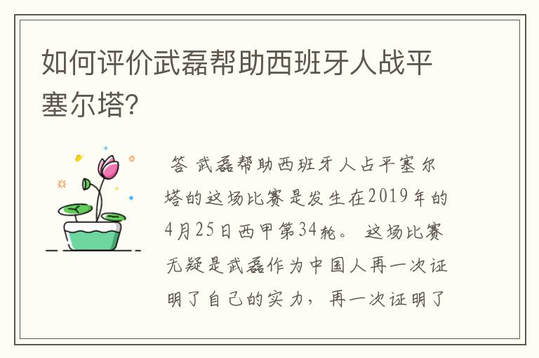如何评价武磊帮助西班牙人战平塞尔塔?