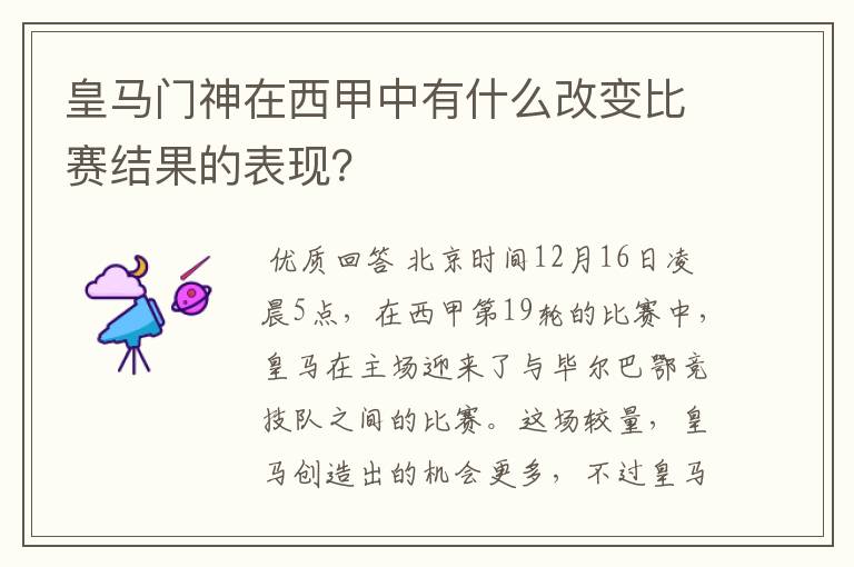 皇马门神在西甲中有什么改变比赛结果的表现?