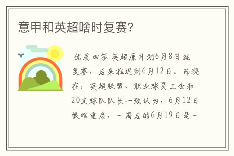 意甲和英超啥时复赛?