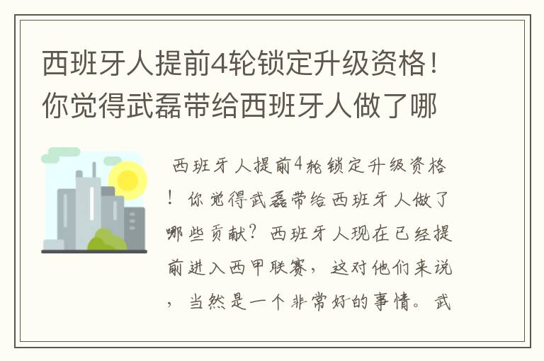 西班牙人提前4轮锁定升级资格!你觉得武磊带给西班牙人做了哪些贡献?