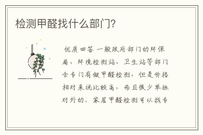 检测甲醛找什么部门?