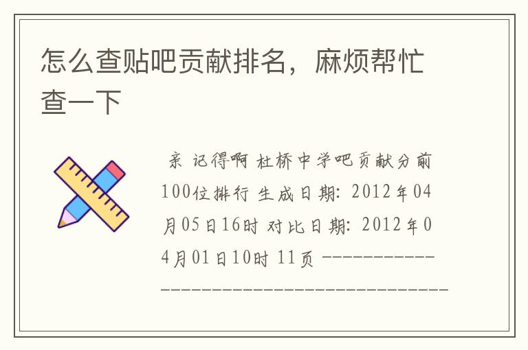 怎么查贴吧贡献排名,麻烦帮忙查一下