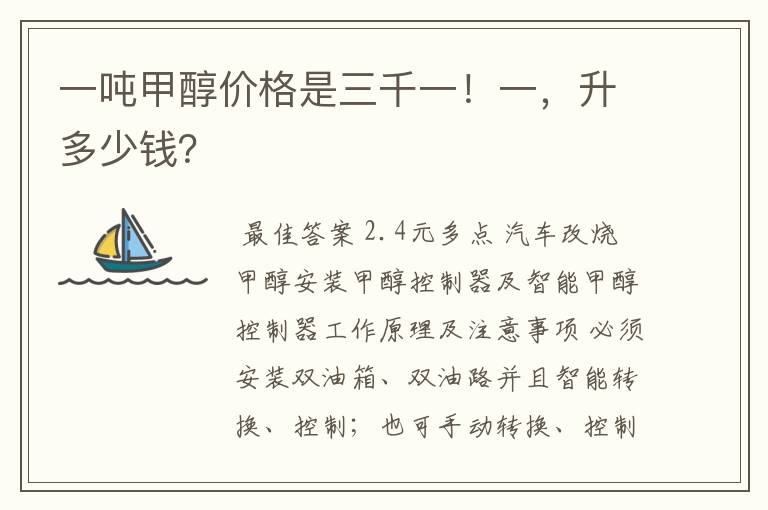 一吨甲醇价格是三千一!一,升多少钱?