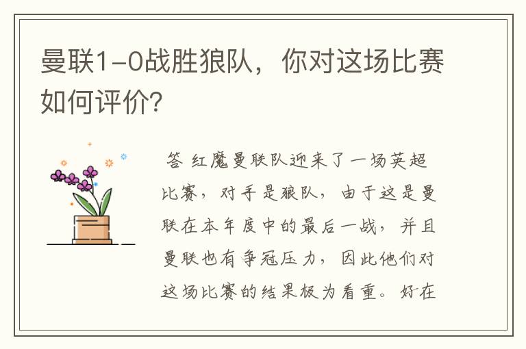 曼联1-0战胜狼队,你对这场比赛如何评价?