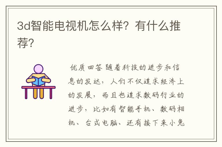 3d智能电视机怎么样?有什么推荐?