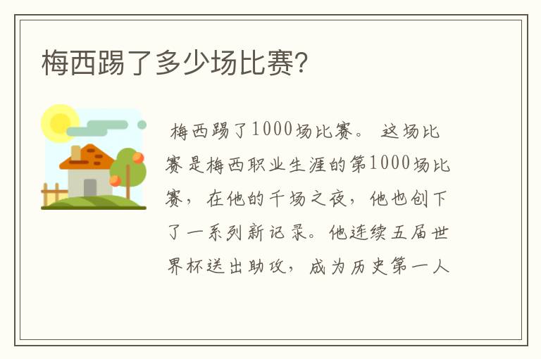 梅西踢了多少场比赛?