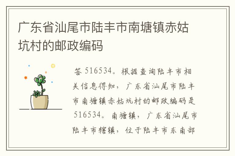 广东省汕尾市陆丰市南塘镇赤姑坑村的邮政编码