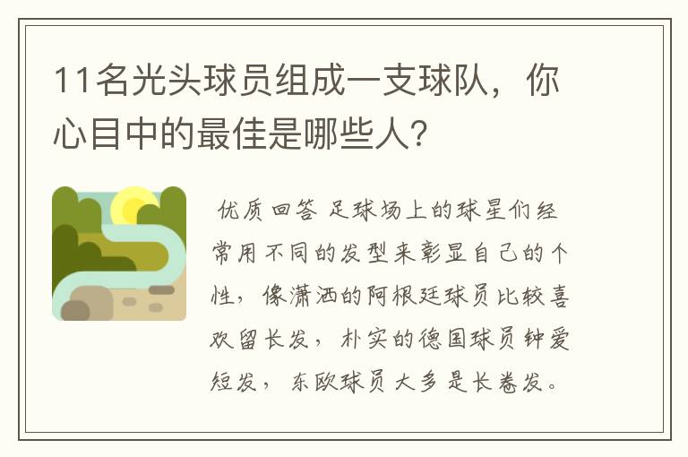 11名光头球员组成一支球队,你心目中的最佳是哪些人?