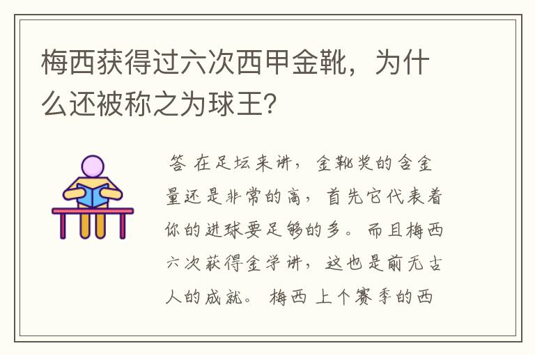 梅西获得过六次西甲金靴,为什么还被称之为球王?