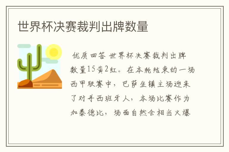 世界杯决赛裁判出牌数量