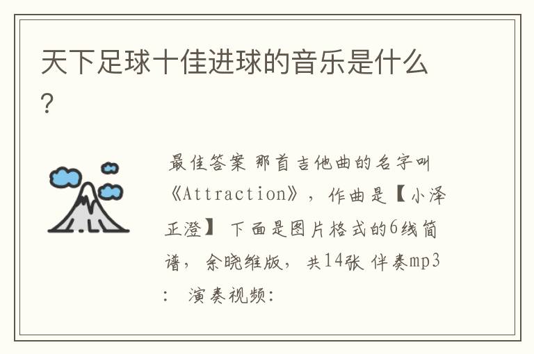 天下足球十佳进球的音乐是什么?