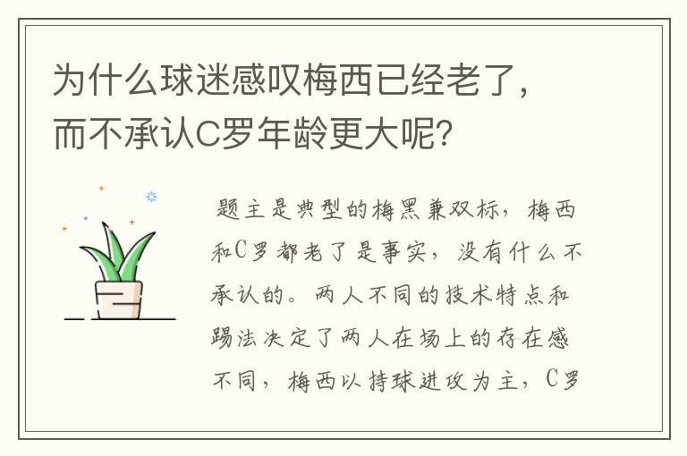 为什么球迷感叹梅西已经老了，而不承认C罗年龄更大呢？