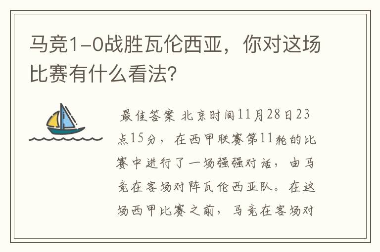 马竞1-0战胜瓦伦西亚,你对这场比赛有什么看法?