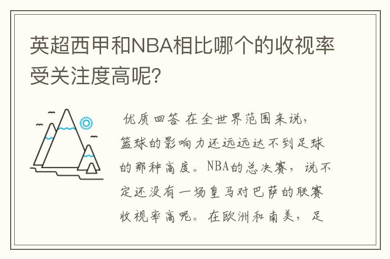 英超西甲和NBA相比哪个的收视率受关注度高呢?