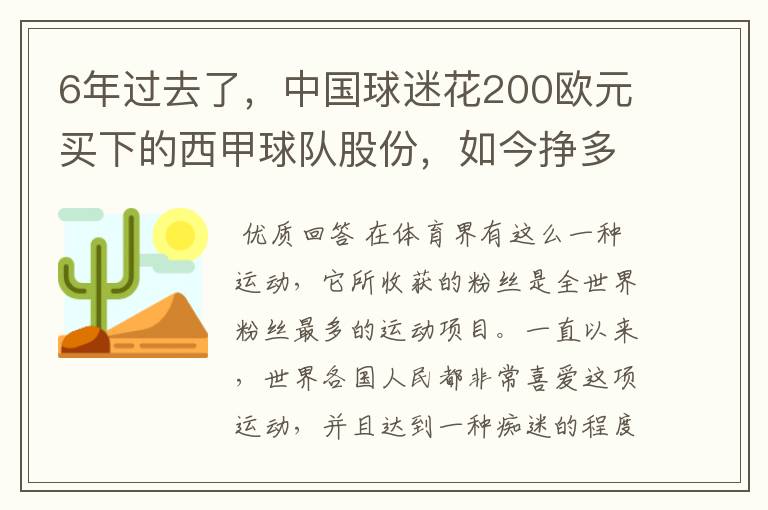 6年过去了,中国球迷花200欧元买下的西甲球队股份,如今挣多少钱?
