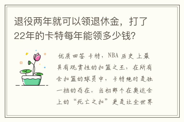 退役两年就可以领退休金,打了22年的卡特每年能领多少钱?