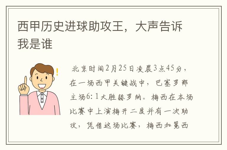 西甲历史进球助攻王,大声告诉我是谁