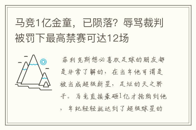 马竞1亿金童,已陨落?辱骂裁判被罚下最高禁赛可达12场