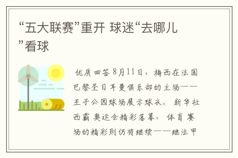 “五大联赛”重开 球迷“去哪儿”看球
