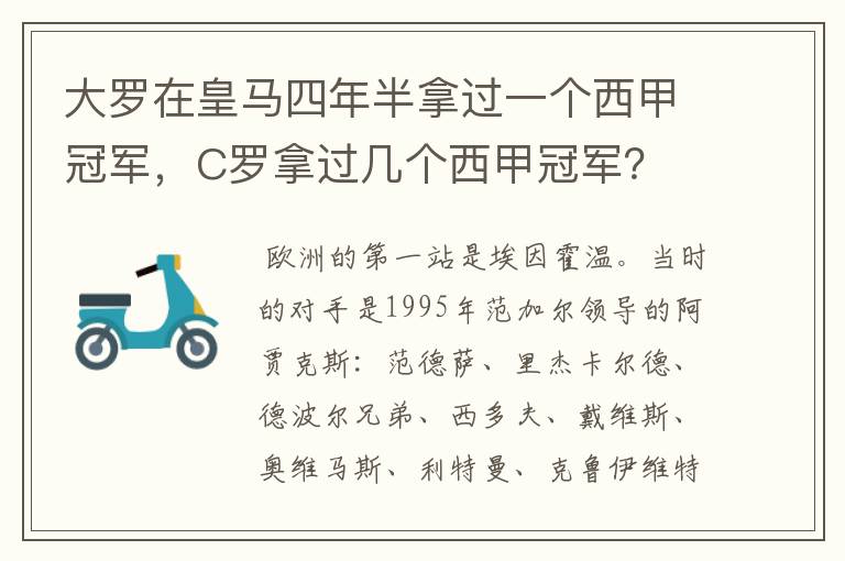 大罗在皇马四年半拿过一个西甲冠军,C罗拿过几个西甲冠军?