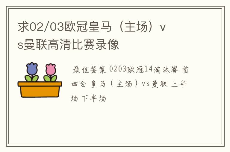 求02/03欧冠皇马(主场)vs曼联高清比赛录像
