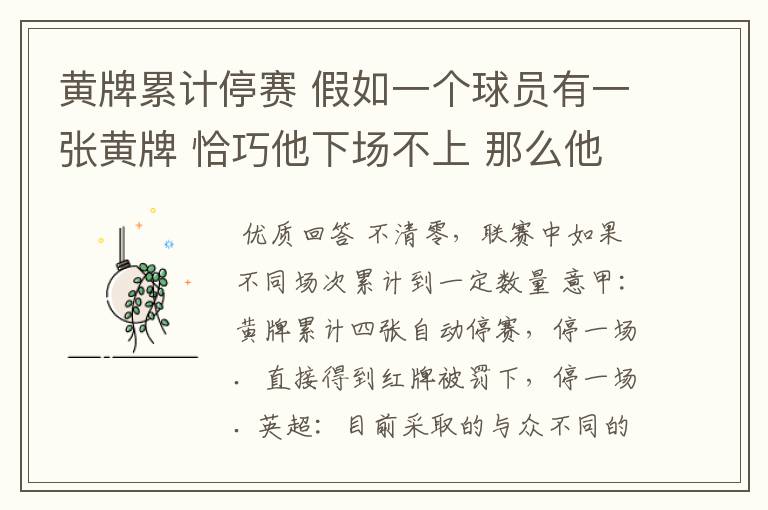 黄牌累计停赛 假如一个球员有一张黄牌 恰巧他下场不上 那么他的黄牌清零吗