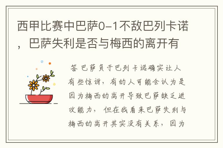 西甲比赛中巴萨0-1不敌巴列卡诺,巴萨失利是否与梅西的离开有关?