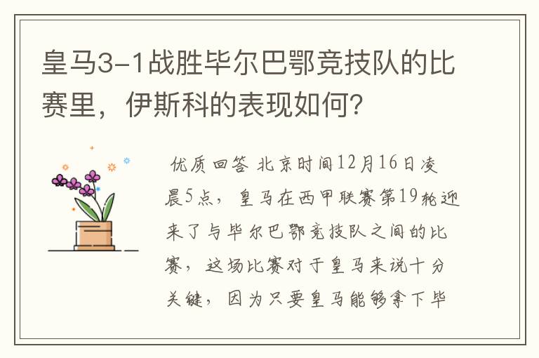 皇马3-1战胜毕尔巴鄂竞技队的比赛里,伊斯科的表现如何?