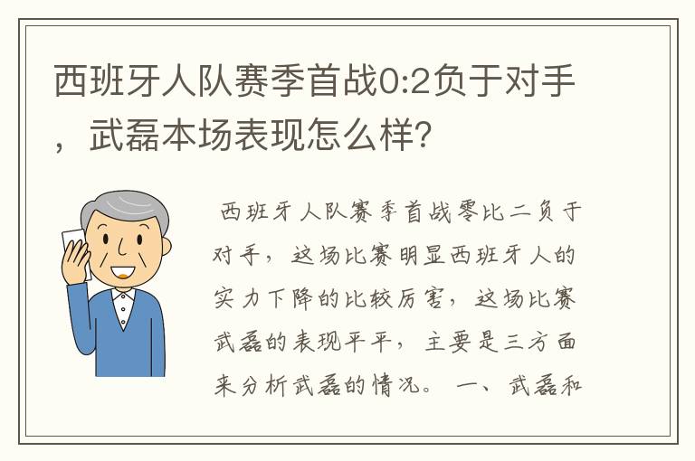 西班牙人队赛季首战0:2负于对手,武磊本场表现怎么样?