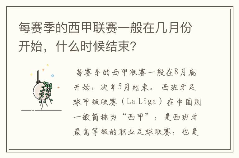 每赛季的西甲联赛一般在几月份开始,什么时候结束?