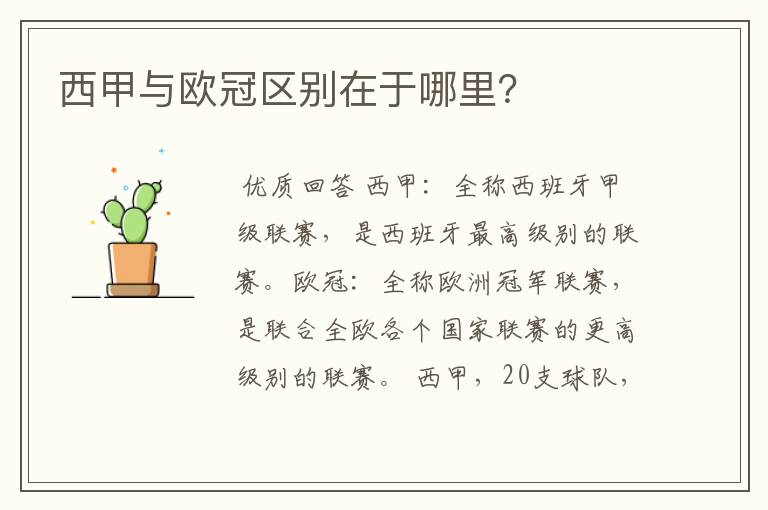 西甲与欧冠区别在于哪里?