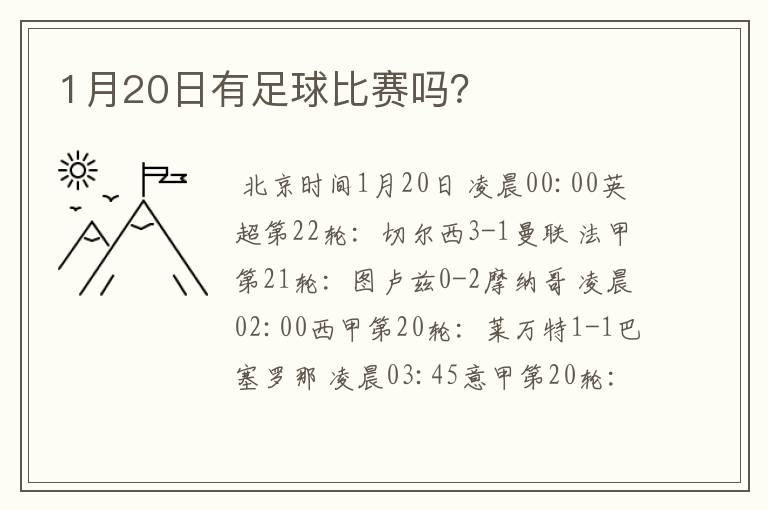 1月20日有足球比赛吗?
