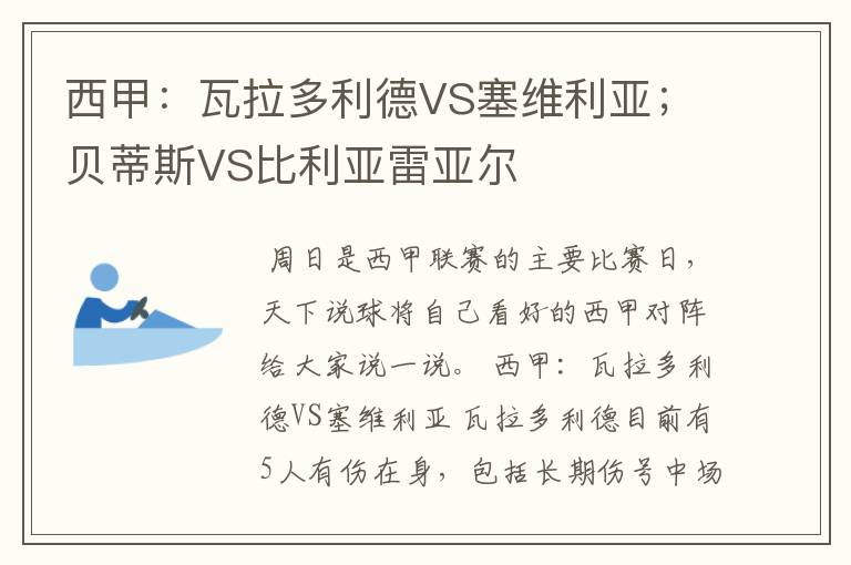 西甲:瓦拉多利德VS塞维利亚;贝蒂斯VS比利亚雷亚尔