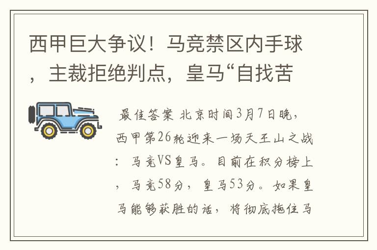 西甲巨大争议！马竞禁区内手球，主裁拒绝判点，皇马“自找苦吃”